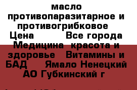 масло противопаразитарное и противогрибковое › Цена ­ 600 - Все города Медицина, красота и здоровье » Витамины и БАД   . Ямало-Ненецкий АО,Губкинский г.